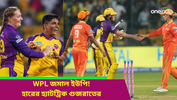 WPL 2024: মুম্বইকে চারে পাঠিয়ে তিনে পৌঁছে গেল ইউপি ওয়ারিয়রজ