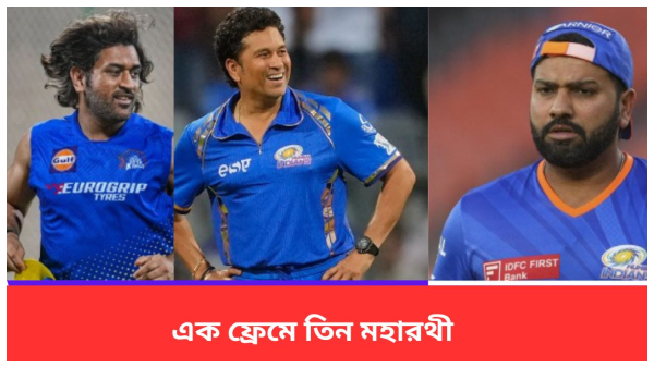 MS Dhoni Sachin Tendulkar Rohit Sharma