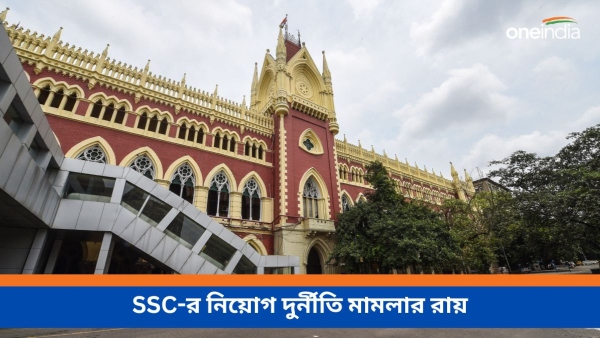 Calcutta HC give verdict on ssc recruitment corruption case