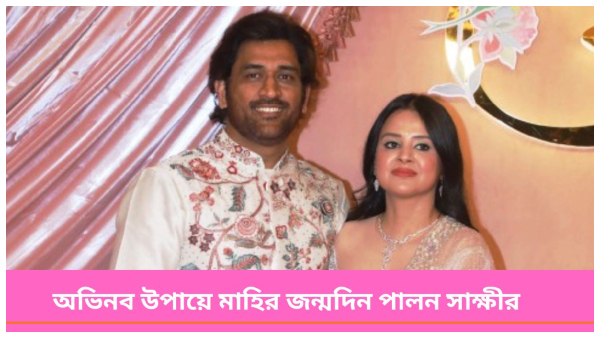 MS Dhoni s Birthday MS Dhoni s Birthday