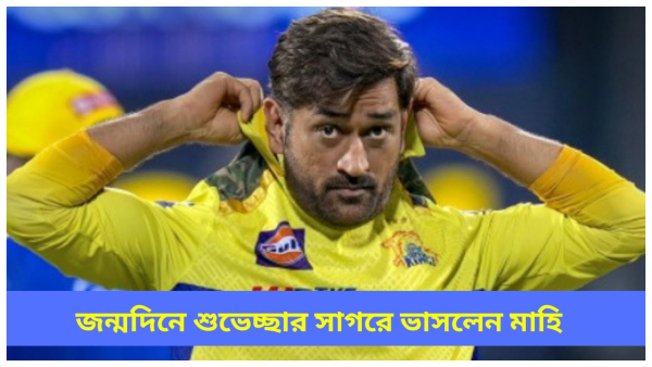 MS Dhoni s Birthday MS Dhoni s Birthday