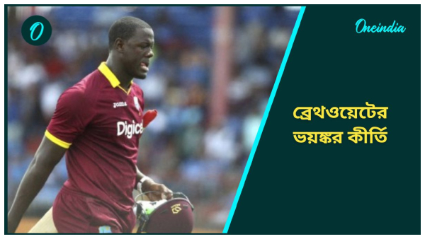 Carlos Brathwaite