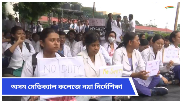 Assam Medical Collage