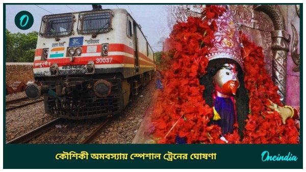 Kaushiki Amavasya-Train Kaushiki Amavasya-Train