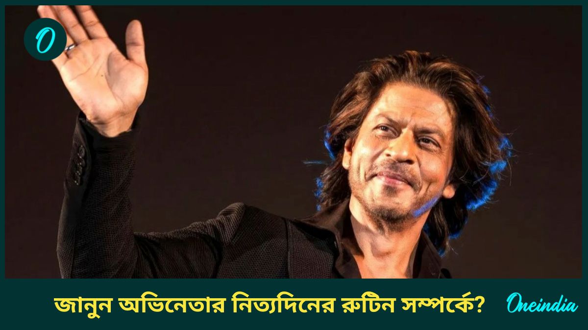 মাত্র এত টুকু সময় ঘুমান কিংখান, তারপরেও এত ফিট! নিজেই জানালেন ডেইলি ...