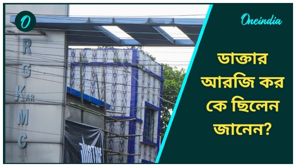 Who Was Dr RG Kar Who Was Dr RG Kar