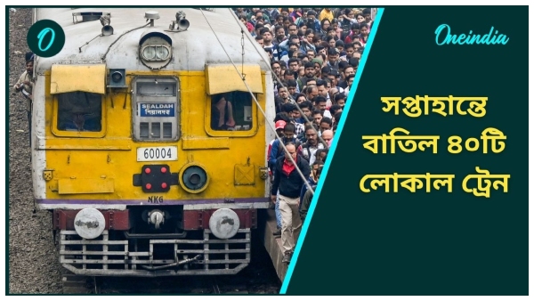 Local Train Cancel