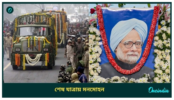 Manmohan Singh Last Ritual