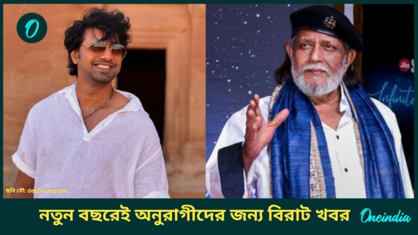 dev and mithun chakraborty