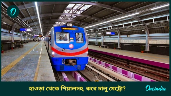 Howrah Sealdah Metro Howrah Sealdah Metro