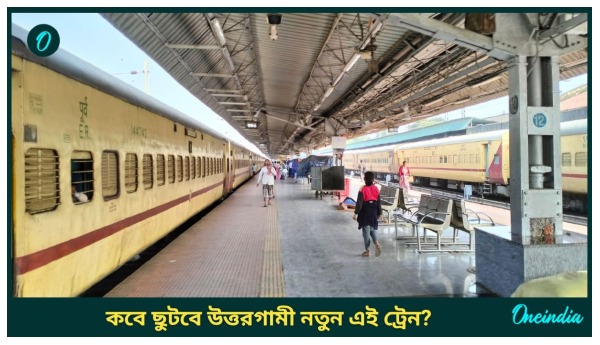 Sealdah NJP New Train Sealdah NJP New Train
