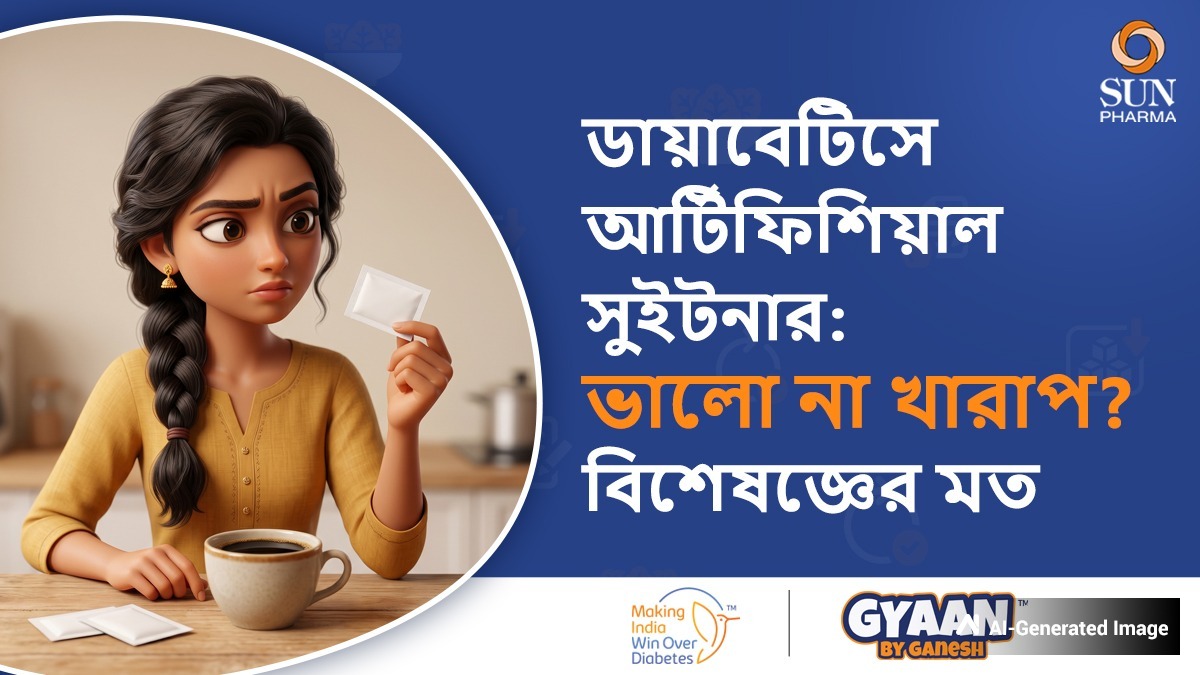 ডায়াবেটিস রোগীদের জন্য কৃত্রিম সুইটনারের ব্যবহার কি ভালো নাকি খারাপ? জেনে নিন বিশেষজ্ঞরা কী বলেন
