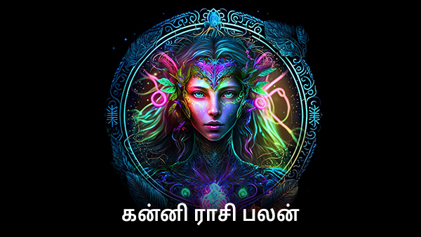 கன்னிராசி பலன் 