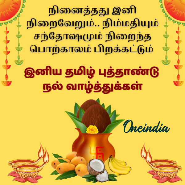 தமிழ்ப்புத்தாண்டு வாழ்த்துகள்
