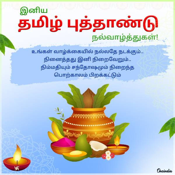 தமிழ்ப்புத்தாண்டு வாழ்த்துகள்