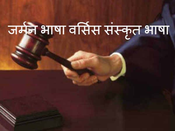 सुप्रीम कोर्टः इस सत्र में पढ़ाने दीजिए जर्मन भाषा