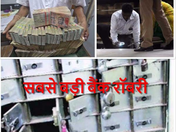 देश में लूट की 5 बड़ी वारदातें, जिनसे हिल गए बैंक