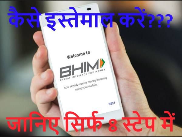 BHIM ऐप को कैसे करते हैं इस्तेमाल, जानिए सिर्फ 8 स्टेप में