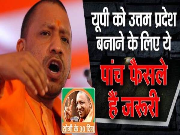 यूपी को उत्तम प्रदेश बनाने के लिए ये पांच फैसले हैं जरूरी