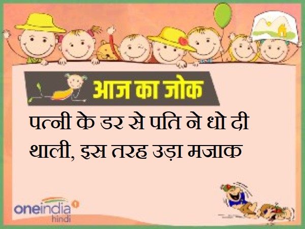 पत्नी के डर से पति ने धो दी थाली, इस तरह उड़ा मजाक