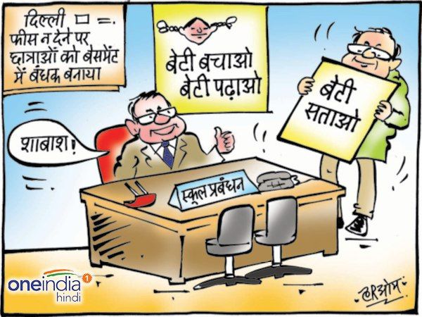 स्कूल प्रबंधन का नारा-बेटी बचाओ, बेटी सताओ