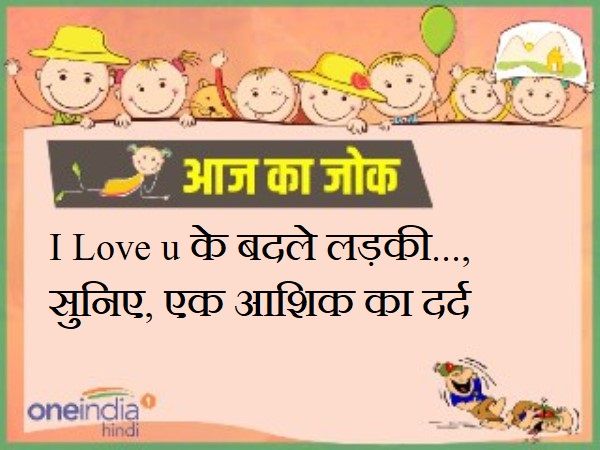 I Love u के बदले लड़की..., सुनिए, एक आशिक का दर्द