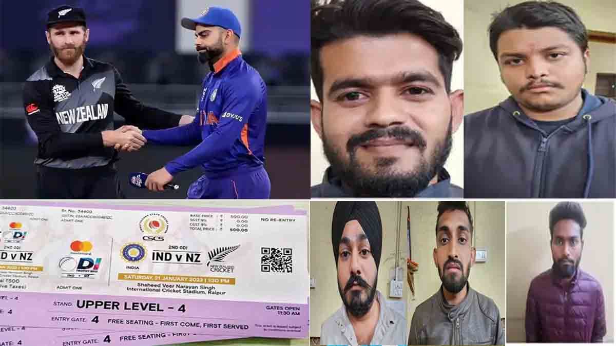 India vs NewZealand:  दस गुना अधिक दाम में बेच रहे थे मैच का टिकट, रायपुर में 9 एजेंटों को पुलिस ने पकड़ा