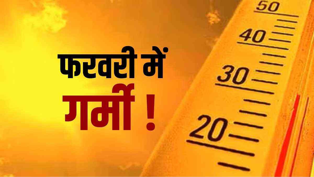 February Temperature: फरवरी में कहां से आ गयी इतनी गर्मी?