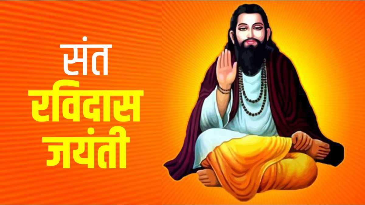  Sant Ravidas Jayanti: जाति पांति का नहीं अधिकारा, भगति किए सब उतरै पारा