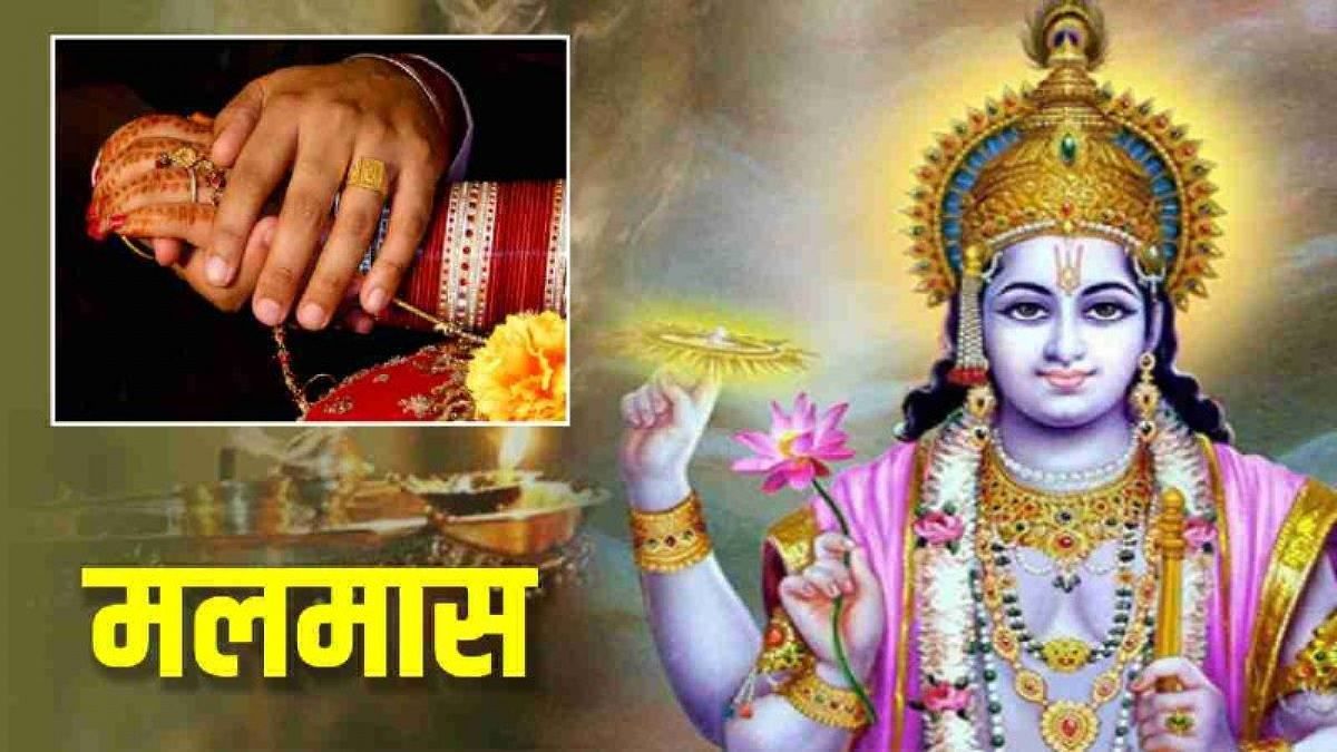 Mal Maas: बारह महीनों के बीच तेरहवां महीना मलमास क्यों आता है? 