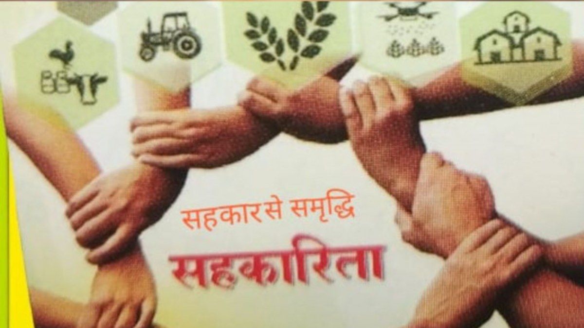 Cooperatives: सहकारिता से बढ़ सकती है समृद्धि 