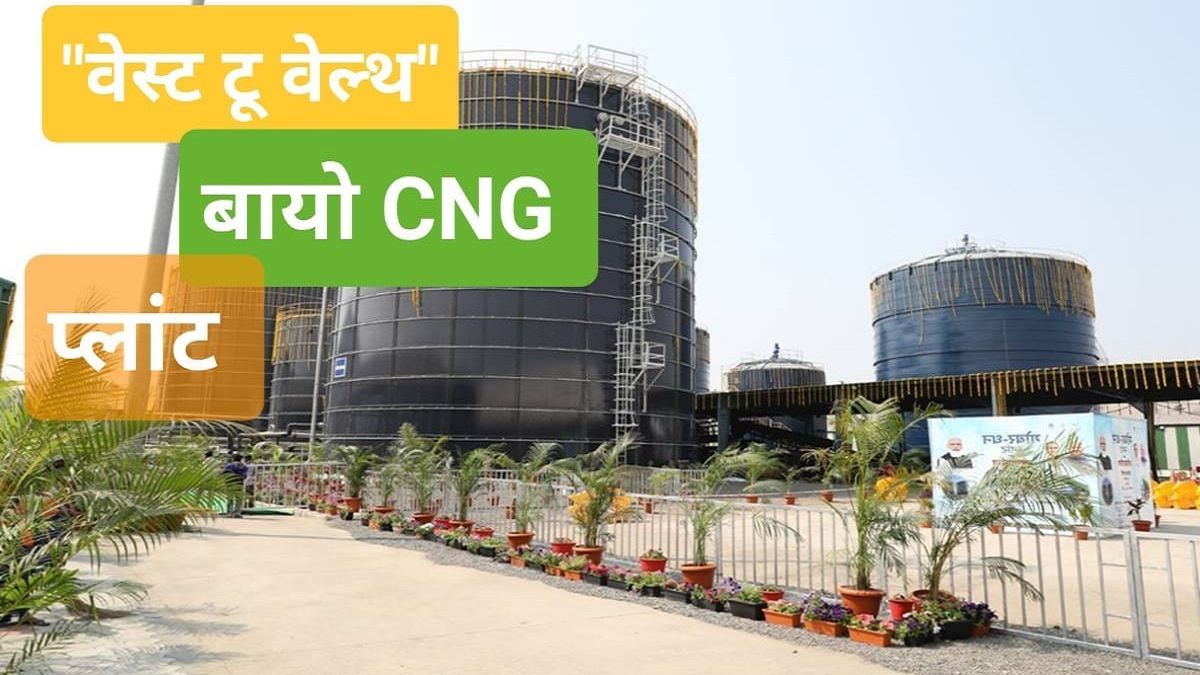 OPINION: 'वेस्ट टू वेल्थ योजना' इंदौर में एशिया का सबसे बड़ा बायो CNG प्लांट