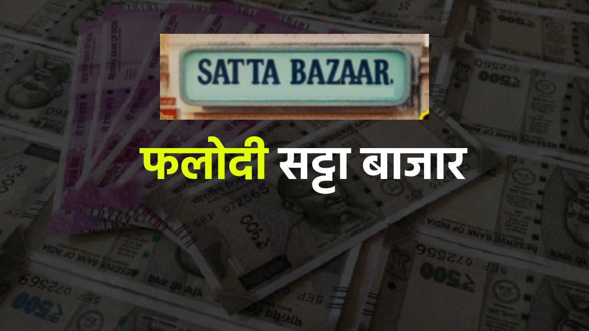 Phalodi Satta: पैसा, राजनीति और फलोदी सट्टा बाजार