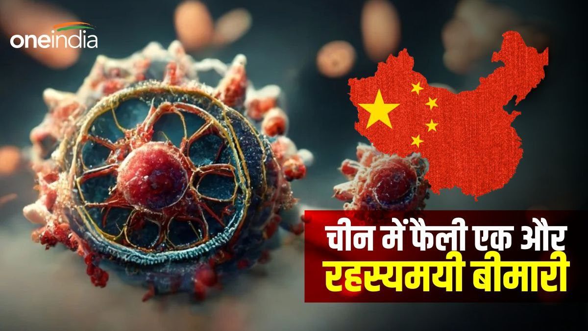 China Pneumonia: कोविड-19 से कितना अलग है चीन का रहस्यमय बाल निमोनिया?