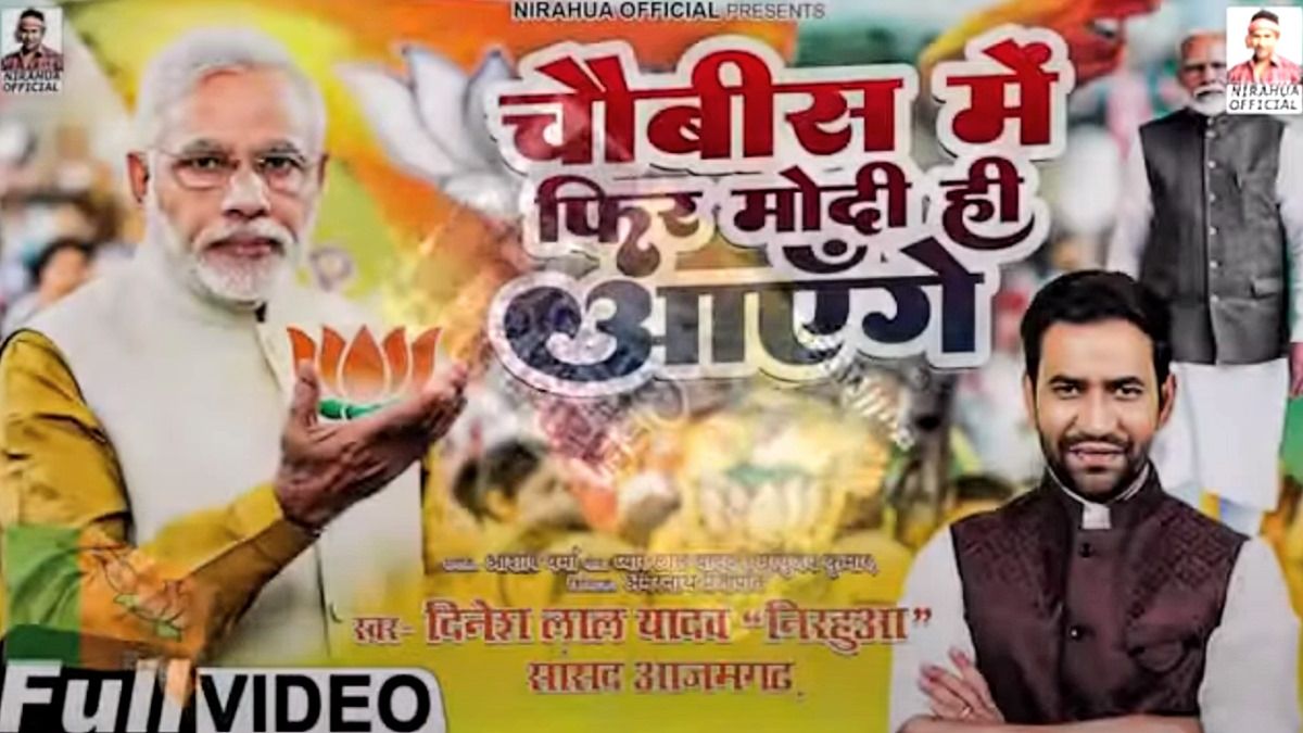 Video: '2024 में 400 सीट जीतकर मोदी ही आएंगे', सुन लो निरहुआ के गीत में पिरोया यह ऐलान