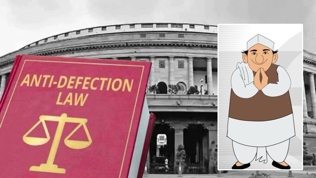 Anti-defection Law: दल बदल के दलदल में धंस रही भारत की राजनीति