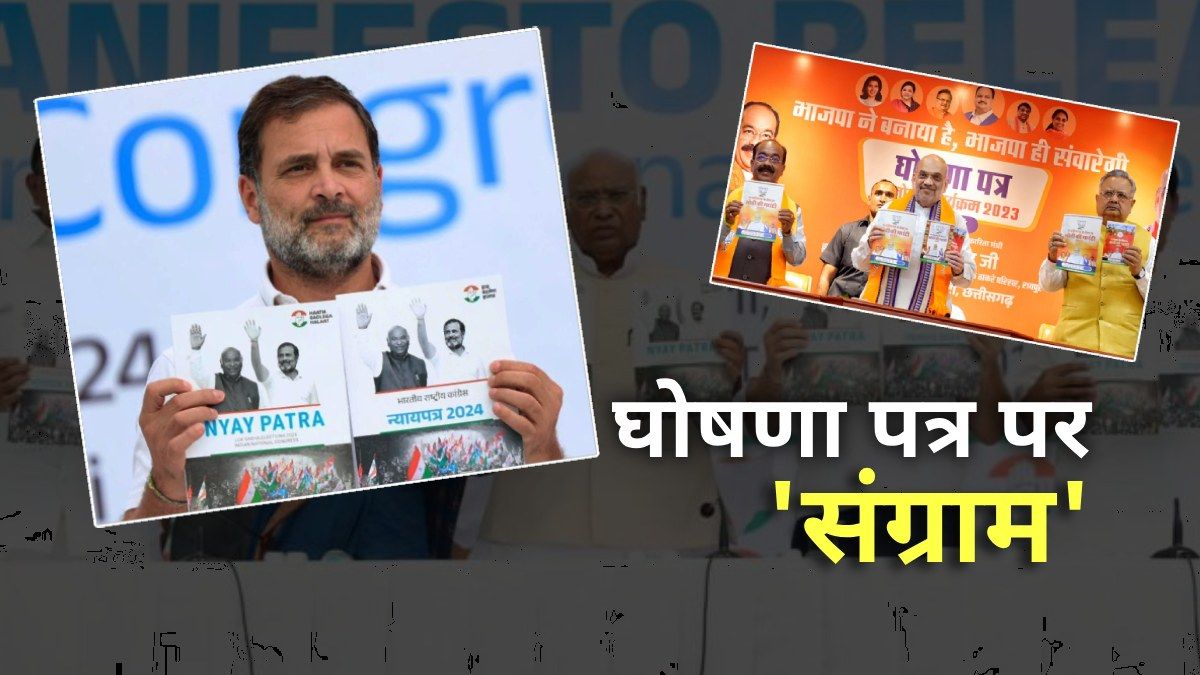 जब घोषणापत्र ही बन गया चुनावी मुद्दा, 1952 से अब तक किन वादों पर हुई तकरार