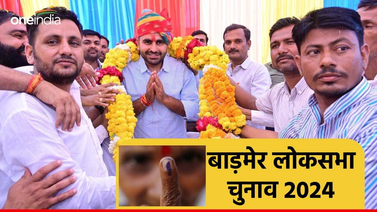 Barmer Seat: पाक बॉर्डर से लगी बाड़मेर जैसलमेर सीट पर निर्दलीय रविंद्र भाटी पर सबकी नजर, जानें सीट का इतिहास