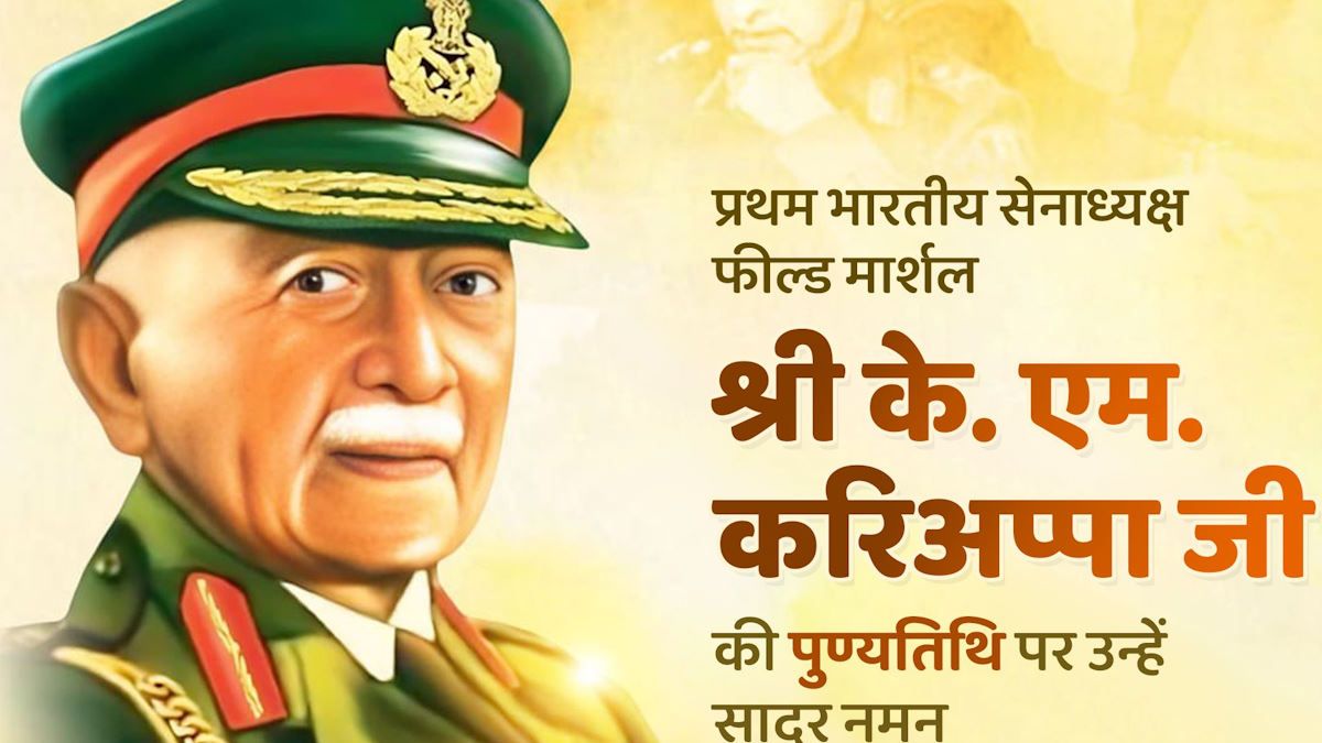 छत्तीसगढ़: सीएम विष्णु देव साय ने फील्ड मार्शल केएम करिअप्पा की पुण्यतिथि पर उन्हें नमन किया