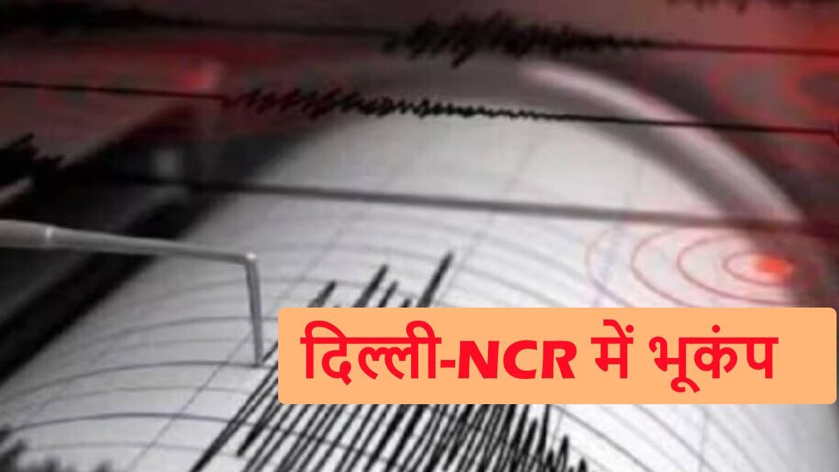 Earthquake: दिल्ली-एनसीआर में भूकंप के झटके, पाकिस्तान में था केंद्र 