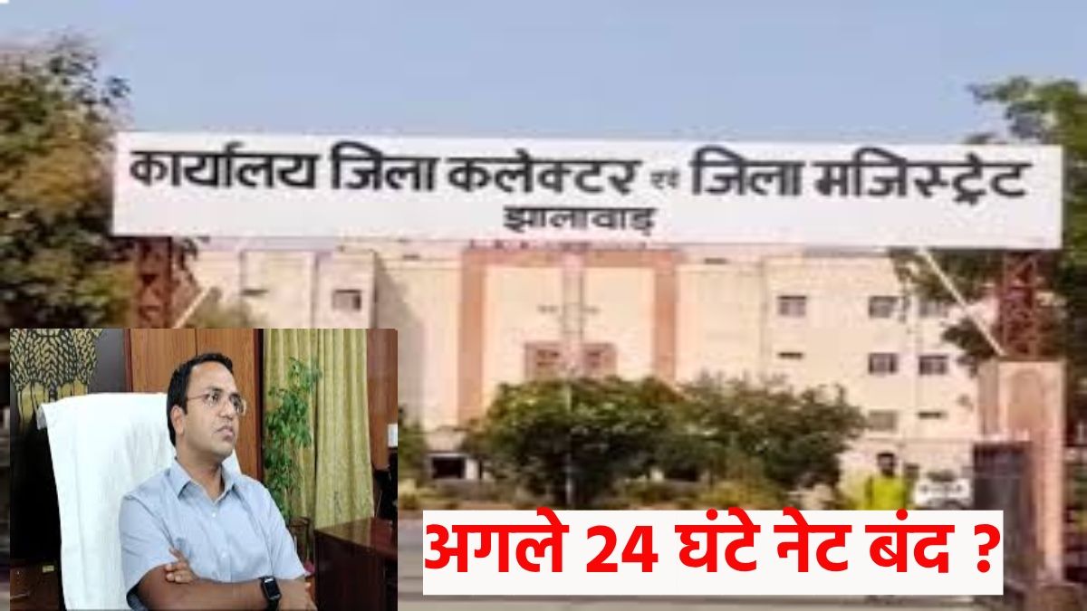 Jhalawar News: झालावाड़ में अगले 24 घंटे क्यों हो गया इंटरनेट बंद, सामने आई यह बड़ी वजह