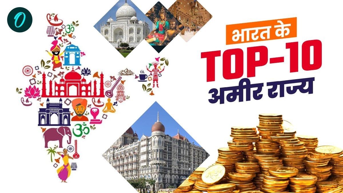 देश के 10 सबसे अमीर राज्य, यूपी ने सबको चौंकाया तो महाराष्ट्र ने दिखाया दम