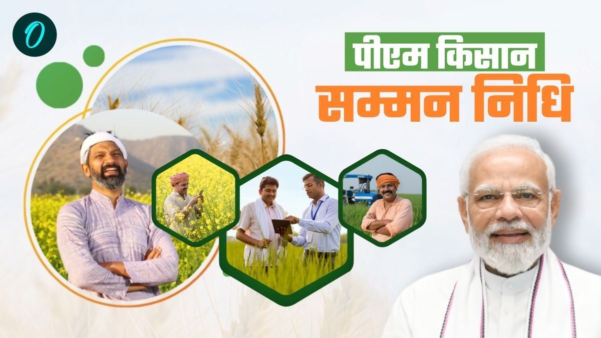 PM Kisan Yojana की अगली किस्त कब आएगी? जल्दी करें ये काम वरना नहीं मिलेगा 19वीं किस्त का लाभ