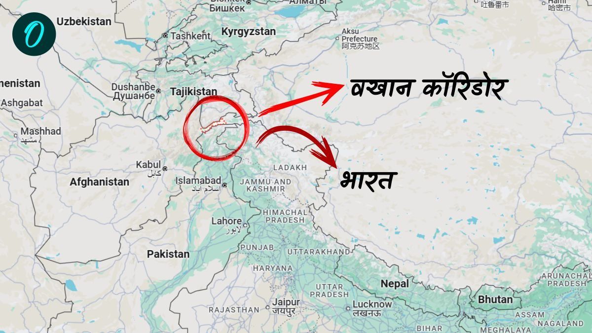 Wakhan Corridor: अफगानिस्तान के 'चिकेन नेक' पर कब्जा करेंगे चीन-पाकिस्तान? भारत के लिए क्यों होगा खतरनाक?