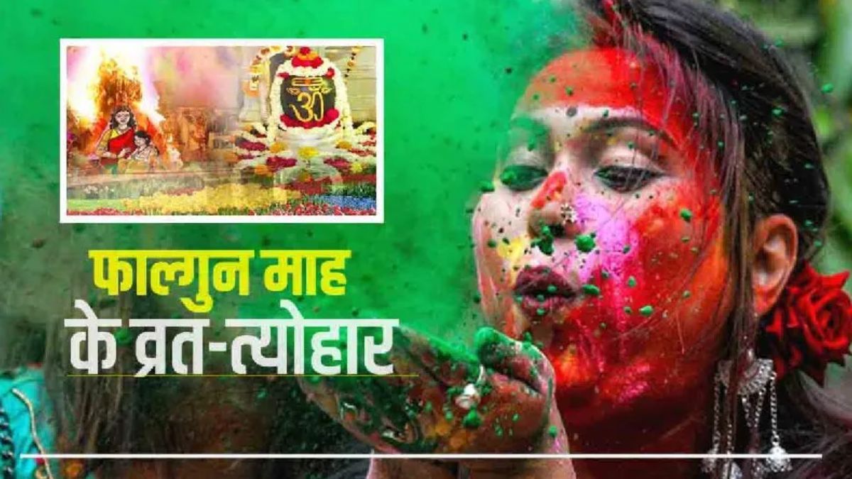 Falgun Month 2025: 'महाशिवरात्रि, होली, दुर्गाष्टमी', देखें फाल्गुन मास के प्रमुख व्रत-त्योहारों की लिस्ट