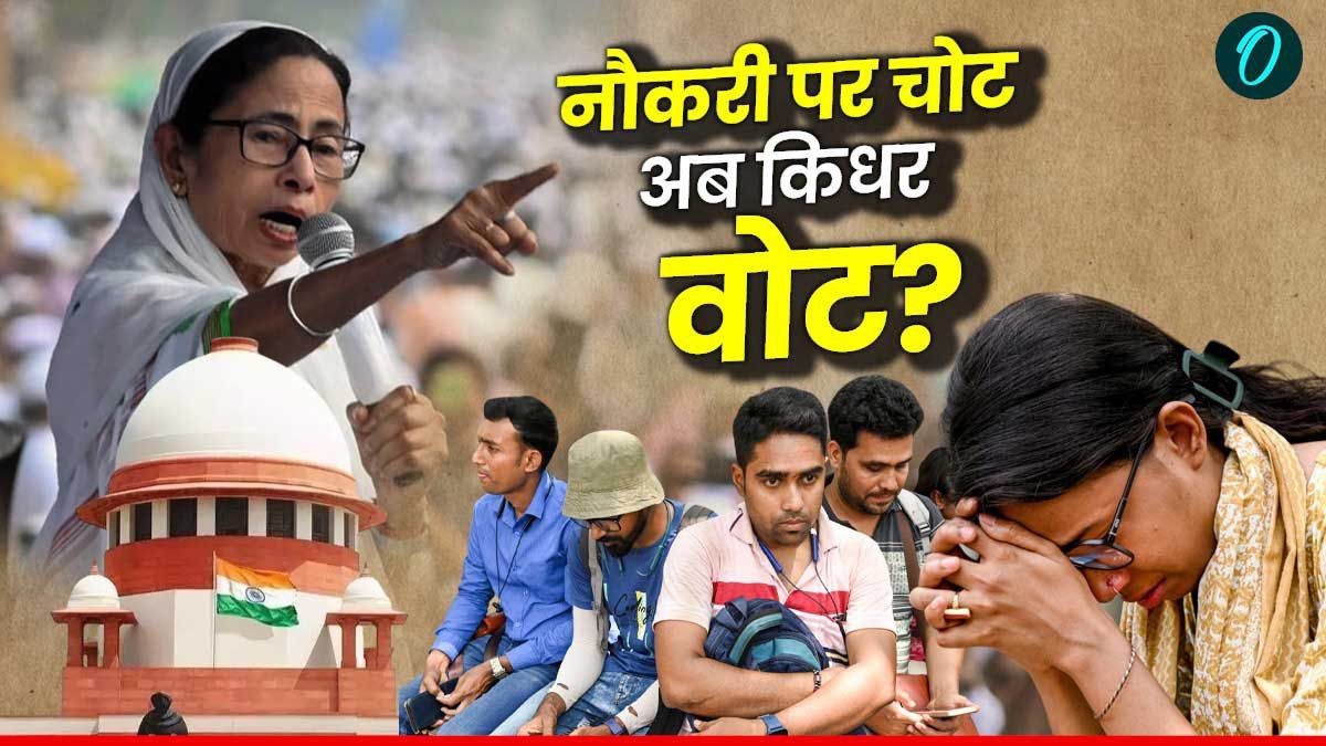 Bengal job scam: 2026 में TMC का क्या होगा, ममता बनर्जी के लिए क्यों बहुत बड़ा झटका है SC का फैसला?