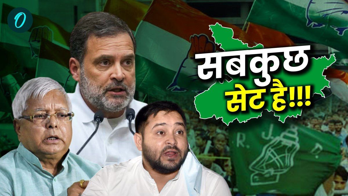 Bihar Politics: कांग्रेस,RJD का एजेंडा सेट है! राहुल गांधी के ताबड़तोड़ बिहार दौरे के मायने?