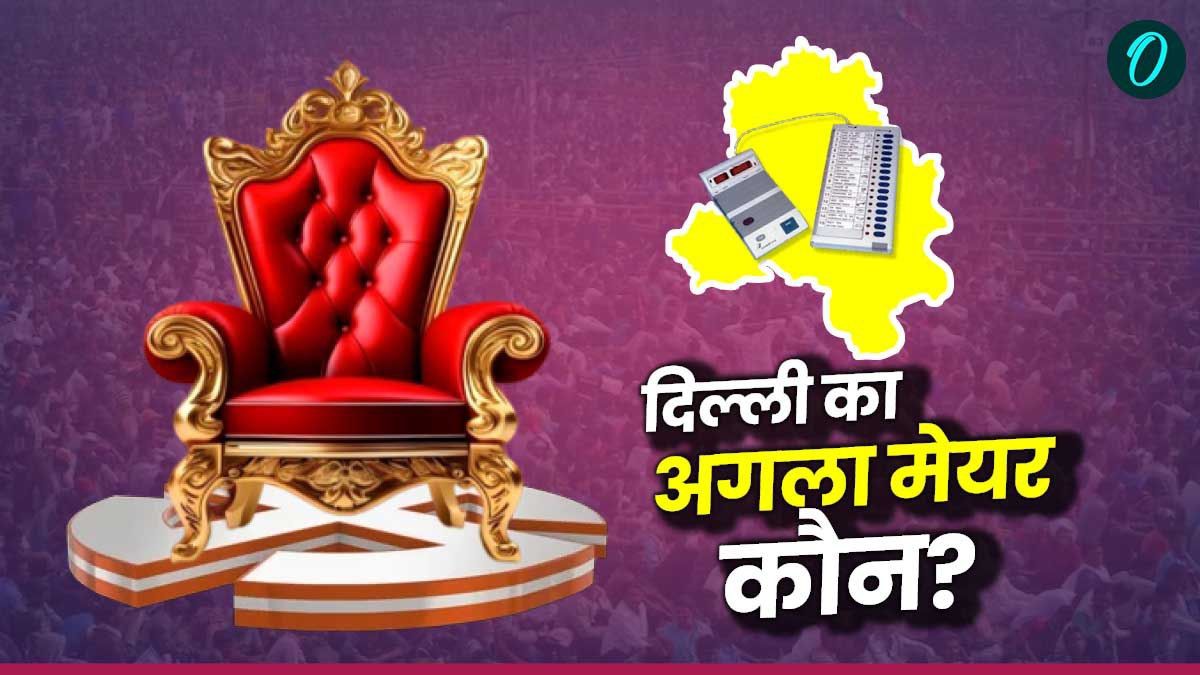 Delhi Mayor Election: BJP से मेयर की रेस में सबसे आगे कौन? दिल्ली की सत्ता में आने के बाद क्यों बढ़ी उम्मीद?