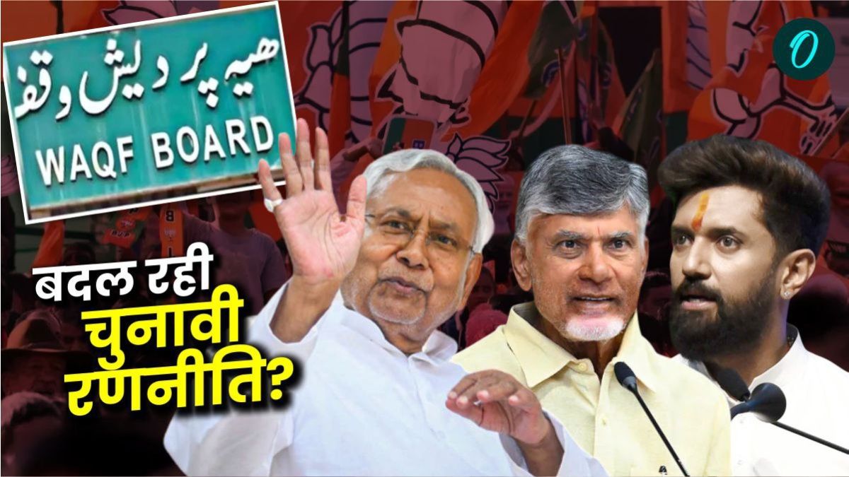 Waqf Bill: वक्फ संशोधन बिल के समर्थन में कैसे आए JDU-TDP, मुस्लिम वोट बैंक की चिंता क्यों नहीं की?