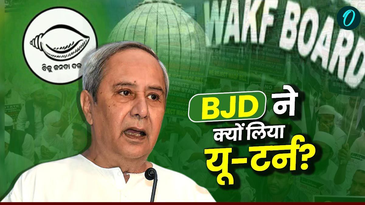 Waqf Bill: बीजू जनता दल ने वक्फ संशोधन विधेयक पर क्यों बदला स्टैंड? BJD के यू-टर्न के पीछे ये डर तो नहीं?